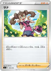サナ