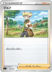 ジュン