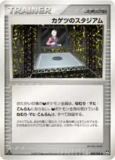 カゲツのスタジアム