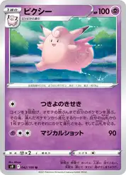 ピクシー