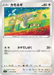 カモネギ