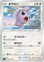 ポワルン