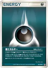 悪エネルギー