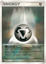 鋼エネルギー