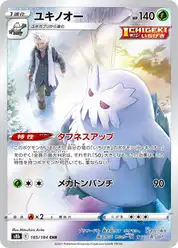 ユキノオー