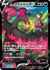 ガラル ファイヤーV