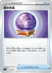 霧の水晶