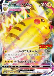 ピカチュウVMAX (Пикачу)