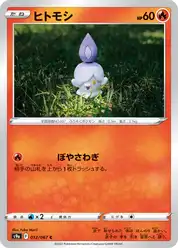 ヒトモシ