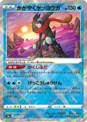 かがやくゲッコウガ (Грениндзя)