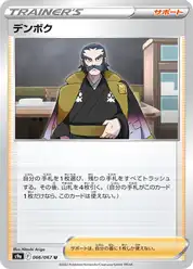 デンボク