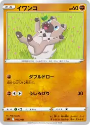 イワンコ