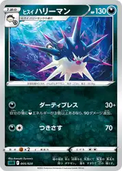 ヒスイ ハリーマン