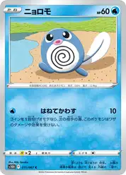 ニョロモ