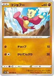 コジョフー