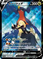 ガブリアスV (Гарчомп)