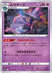 ムウマージ