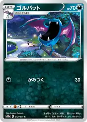 ゴルバット