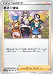 野盗三姉妹