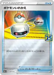 ポケモンいれかえ