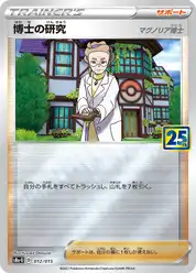 博士の研究（マグノリア博士）