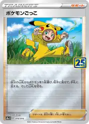 ポケモンごっこ