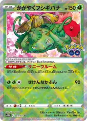 かがやくフシギバナ
