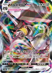 メルメタルVMAX