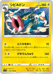 シビルドン