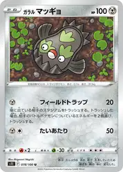 ガラル マッギョ