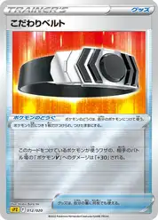 こだわりベルト
