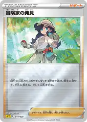 冒険家の発見