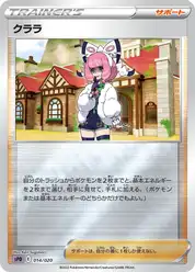クララ