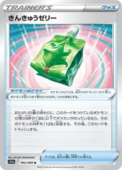 きんきゅうゼリー