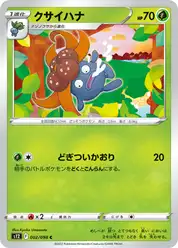 クサイハナ