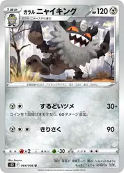 ガラル ニャイキング
