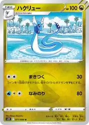 ハクリュー