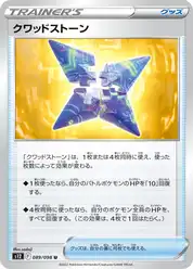 クワッドストーン