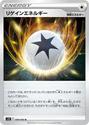 リゲインエネルギー