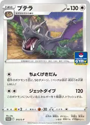 プテラ