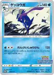 ゲッコウガ (Грениндзя)