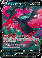 ガラル ファイヤーV