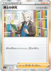 博士の研究（ナナカマド博士）