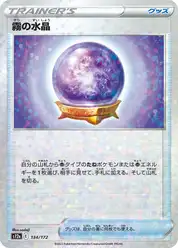 霧の水晶