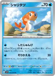 シャリタツ