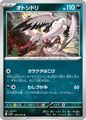 オトシドリ