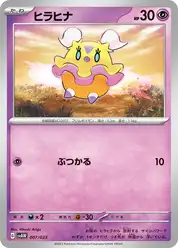 ヒラヒナ