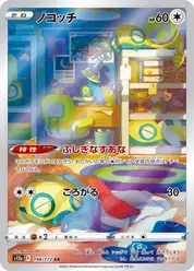 ノコッチ