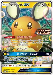 デデンネGX