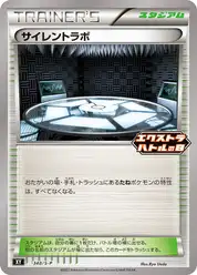 サイレントラボ